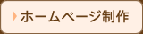 ホームページ制作