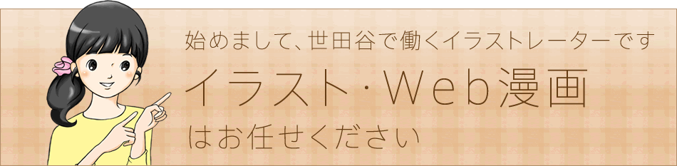 世田谷で働くイラストレーターです
