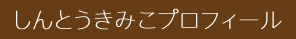 しんとうきみこプロフィール