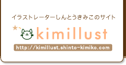 イラストレーターしんとうきみこのサイト
